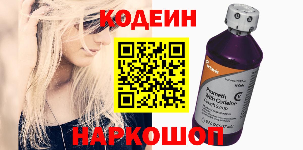 Кодеин напиток Lean (лин)  Вход с VPN  Кодеин Purple Drank  Норильск 